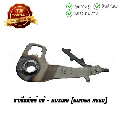 ขาเขี่ยเกียร์ Smash Revo แท้ศูนย์ ยี่ห้อ Suzuki (AC29-1)   BY  ไทยนำอะไหล่ยนต์
